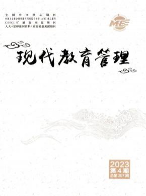 现代教育管理期刊